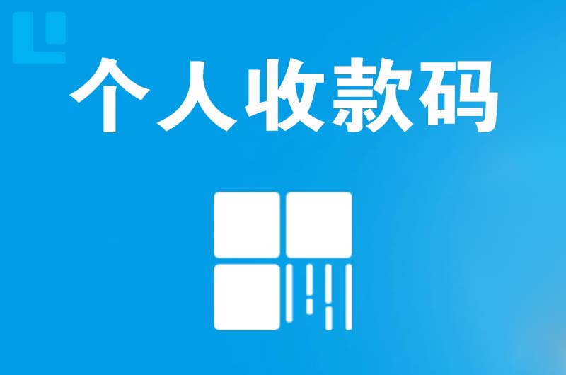 崇仁拉卡拉个人收款码