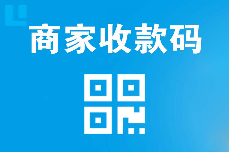 崇仁拉卡拉商家收款码