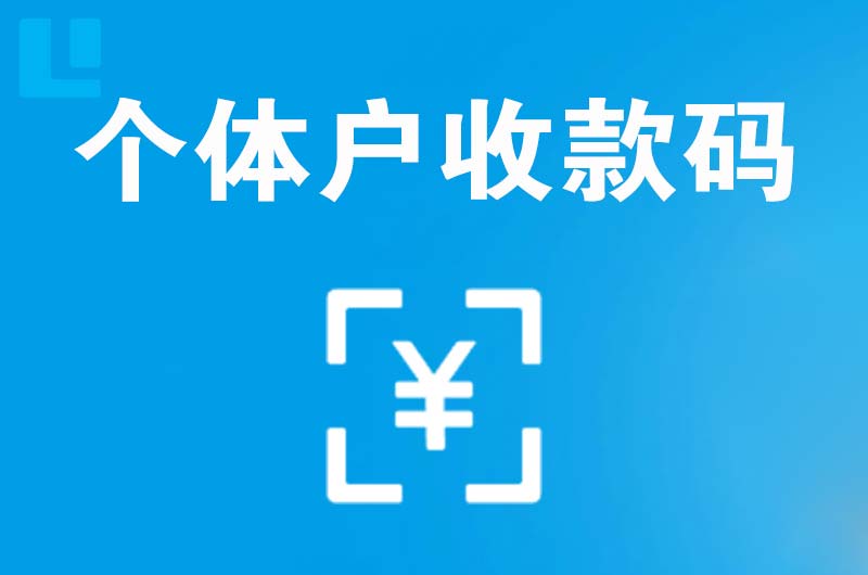 崇仁拉卡拉个体户收款码