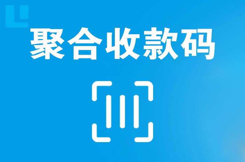 崇仁拉卡拉聚合收款码